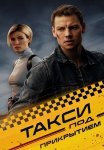 Такси под прикрытием Сериал 2023 2024 Все (1-16 Серии) подряд
