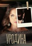 Уродина Сериал 2024 Россия Все (1-4 Серии) подряд