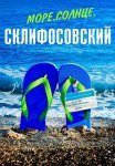 Море солнце Склифосовский Сериал 2023 Все (1-4 Серии) подряд