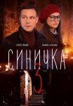 Синичка 3 Сезон Сериал 2020 Все (1-4 Серии) подряд
