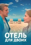 Отель для двоих Сериал 2023 2022 Все (1-4 Серии) подряд