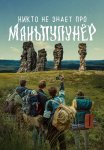 Никто не знает про Маньпупунёр Сериал 2025 Все (1-4 Серии) подряд