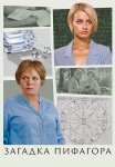 Загадка Пифагора Сериал 2022 Все (1-2 Серии) подряд