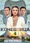 Кочевница 4 Сезон Сериал 2024 Все (1-4 Серии) подряд