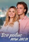 Всё равно ты моя Сериал 2023 2022 Все (1-4 Серии) подряд