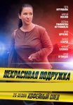 Некрасивая подружка 25 Сезон Кофейный след Сериал 2025 Все (1-2 Серии) подряд