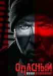 Опасный Сериал 2025 Все (1-32 Серии) подряд