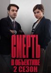 Смерть в объективе 2 Сезон Сериал 2021 Все (1-12 Серии) подряд