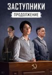 Заступники 2 Сезон Сериал 2021 Все (1-8 Серии) подряд