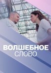 Волшебное слово Сериал 2019 Все (1-4 Серии) подряд