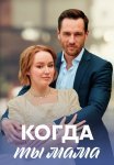Когда ты мама Сериал 2023 2022 Все (1-4 Серии) подряд