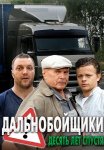 Дальнобойщики 3 Сезон Десять лет спустя Сериал 2012 2011 Все (1-12 Серии) подряд