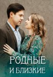 Родные и близкие Сериал 2023 Все (1-4 Серии) подряд