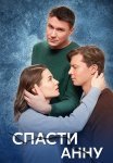 Спасти анну Сериал 2024 Все (1-4 Серии) подряд