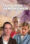 Талисман чемпионки Сериал 2025 Все (1-4 Серии) подряд