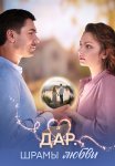 Дар Шрамы любви Сериал 2025 Все (1-8 Серии) подряд
