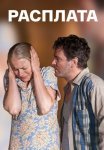 Расплата Сериал 2017 2018 Россия Все (1-4 Серии) подряд
