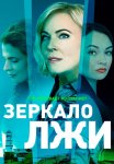 Зеркало лжи Сериал 2023 Все (1-16 Серии) подряд