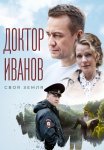 Доктор Иванов 1 Сезон Своя земля Сериал 2021 Все (1-4 Серии) подряд