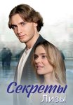 Секреты Лизы Сериал 2024 2023 Все (1-4 Серии) подряд