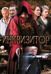 Инквизитор Сериал 2014 Все (1-12 Серии) подряд