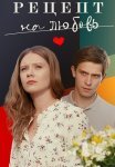 Рецепт на любовь Сериал 2023 Все (1-4 Серии) подряд
