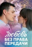 Любовь без права передачи Сериал 2021 2022 Все (1-4 Серии) подряд