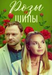 Розы и шипы Сериал 2023 Все (1-4 Серии) подряд