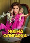 Жена олигарха 2 Сезон Сериал 2022 Все (1-17 Серии) подряд