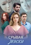 Срывая маски Сериал 2025 Все (1-4 Серии) подряд