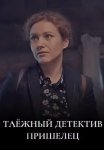 Таёжный детектив 5 Сезон Пришелец Сериал 2024 Все (1-2 Серии) подряд
