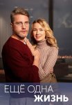 Ещё одна жизнь Сериал 2023 2022 Все (1-4 Серии) подряд