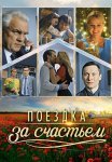 Поездка за счастьем Сериал 2016 Все (1-4 Серии) подряд