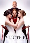 Чистые Сериал 2024 Все (1-8 Серии) подряд