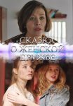 Сказка о женской дружбе Фильм 2022