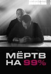 Мёртв на 99% Сериал 2017 Все (1-10 Серии) подряд