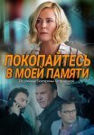 Покопайтесь в моей памяти Сериал 2021 Все (1-2 Серии) подряд