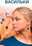 Васильки Фильм 2013 Все (1-4 Серии) подряд