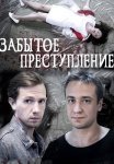 Забытое преступление Фильм 2018 Все (1-2 Серии) подряд