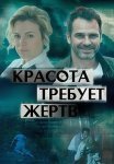 Красота требует жертв Сериал 2018 Все (1-4 Серии) подряд