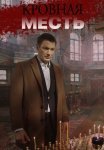 Кровная месть Сериал 2019 Все (1-4 Серии) подряд