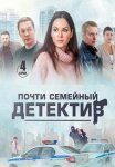 Почти семейный детектив Сериал 2019 Все (1-4 Серии) подряд