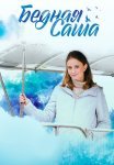 Бедная Саша Сериал 2020 2022 Все (1-16 Серии) подряд