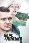 Барс и Лялька Фильм 2014