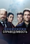 Агентство Справедливость Сериал 2022 2021 Все (1-10 Серии) подряд