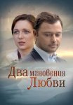 Два мгновения любви Фильм 2013