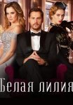 Белая лилия Сериал 2023 Все (1-4 Серии) подряд