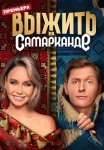 Выжить в Самарканде 1 Сезон Шоу на ТНТ 2023 Все (1-8 Выпуски) подряд
