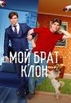Мой брат клон Сериал 2025 Все (1-16 Серии) подряд