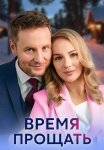 Время прощать Сериал 2024 Все (1-4 Серии) подряд